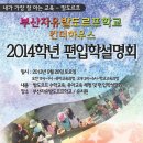 ＜신청받습니다＞ 부산자유발도르프학교 및 유치원 2014학년도 신편입학설명회 이미지