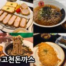 사하구 감천로 | 부산 사하구 감천동 맛집 고천 돈가스 감천 후기