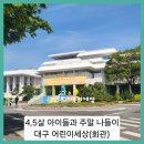 멍린이 회관 | ■4,5살 아이들과 주말 나들이 대구 어린이세상