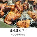 비룡초등학교 | 안성 당왕동 맛집 담가화로구이 소갈비살 찐맛집 후기