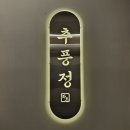 추풍정천곡