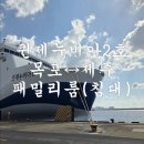 퀸제누비아2호노래연습장 | 목포 제주 퀸제누비아2호 아이와 함께 패밀리룸