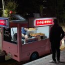 호려울마을8단지정문 | 화정 별빛마을 8단지 정문 앞 순대트럭 순대를 부탁해 후기