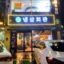 냉삼회관경남