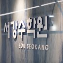 서강수학학원 - 화성시 영통로61번길 6 | 서강수학학원