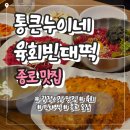 큰시장빈대떡 | 광장시장 맛집 | 원조 순희네 빈대떡 통큰누이네 후기 육회빈대떡, 온누리·서울페이 가능