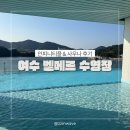 수 사우나 | 여수여행숙소 여수 벨메르 수영장 및 사우나 후기