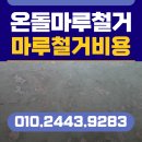 반도유보라2차아파트 경로당 | 김포 마루철거 온돌마루철거 한강신도시반도유보라2차아파트 마루 철거 비용