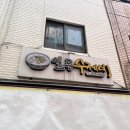 일등 | 신당역칼국수 신당역시장맛집 <일등수제비> 칼제비 후기