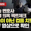 [정철승 변호사 성추행 의혹 팩트체크] "가슴이 아닌 컵을 치웠다" CCTV 영상으로 확인 이미지