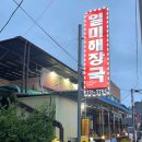 충북 옥천 일미해장국 아침식사 해제비 후기 진심 추천