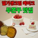 (4/8)조각보자기봉투&선물포장 | 시흥 수제케이크 플로럴케이크 딸기 생크림, 두쫀쿠 맛집