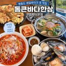 큰바다식당 | 영종도 레일바이크 타고 배고플 때 딱! 구읍뱃터 통큰바다한상 솔직후기