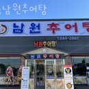 포승남원추어탕