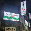 산수정한방생오리 네이버블로그