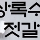상록수젓갈