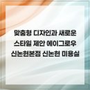 맞춤형 디자인과 새로운 스타일 제안 에이그로우 신논현본점 신논현 미용실
