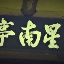 성남정(星南亭) 이미지