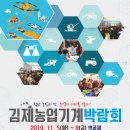 2019 김제농업기계박람회 개최 [11월 5~8일] 이미지