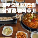 삼원정 | 제주여행 | BTS 진이 왔다는.. 중문 갈치 맛집 &#39;삼원정&#39; 내돈내산후기