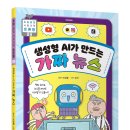 [뭉치] 토론왕 89 / 생성형 AI가 만드는 가짜 뉴스 이미지