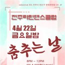 [2022/04/22/금요일] 전주라틴댄스클럽 정모안내(전주/익산/군산/정읍/살사/바차타동호회) 이미지