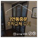 원당4통 주공그린빌 | 부드럽게움직이는 3연동중문, 호차교체 수리