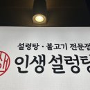 인생설렁탕천안