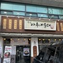 옛날아우내순대 | 불광천맛집 은평구맛집 옛날아우내순대 후기