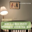 [ ♥ 언제나 기분좋은 광주 롯데백화점 유아휴게실 이용 후기 ☆ ]