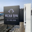 루다네 민박 | 포항 독채 신축 루다네민박 사인블루에서 주문제작했어요