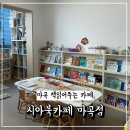 시아 북카페 | 시아북카페 마곡점 내돈내산 솔직후기 분리형 키즈카페