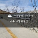 의병박물관 | 역사 속 나주를만나다! 나주의병박물관 아이와함께 생생한 관람후기