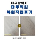 온집 | 대구 마루손상 복원작업 후기, 이사온 집 손상된 곳들 깔끔 복구