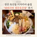 옥산 | 경산 이자카야 분위기 맛집 와비사비 경산옥산점 방문 후기 | 옥산동 데이트, 모임 장소 추천