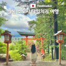 도쿄 근교 소도시 가와구치코 당일치기 여행