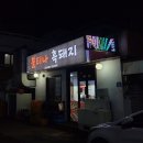 불티나흑돼지