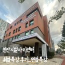 천안시인적자원개발센터 | 천안시일자리센터 취업특강후기 이번에는 면접특강이다!