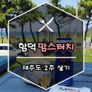 맘스터치함덕점