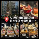 호텔제스 | 노보텔 앰배서더 강남 더 스퀘어 주말 런치 후기｜대게 수율 미쳤던 내돈내산 호텔뷔페 추천