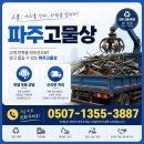 고물상 | 믿고 맡길 수 있는 파주고물상 후기!