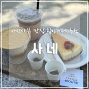 산에사네 | [아산 맛집] 탁 트인 뷰를 감상 하며 힐링한 &#39;사네&#39; 카페 방문 후기