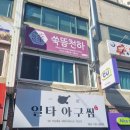 일타아구찜