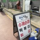 회기 휘경동 떡볶이 서흥하이퍼마켓 앞 포장마차 떡볶이 후기
