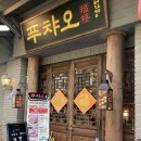 푸챠오