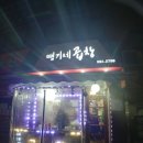 (금곡동 야채곱창)땡기네곱창에서 먹어본 후기 : )