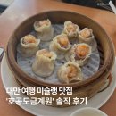 도금 | 대만 여행 미슐랭 딤섬 맛집 호공도금계원 솔직 후기