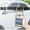 ㈜한진오토렌트카 | 제주 렌트카 업체 추천(+꿀팁)