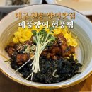 베풀장어(현풍점)