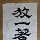 방일착퇴일보당하심안 - 放一着退一步當下心安 이미지
